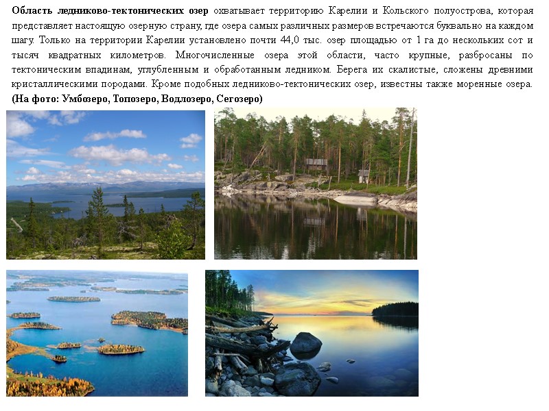 Область ледниково-тектонических озер охватывает территорию Карелии и Кольского полуострова, которая представляет настоящую озерную страну,